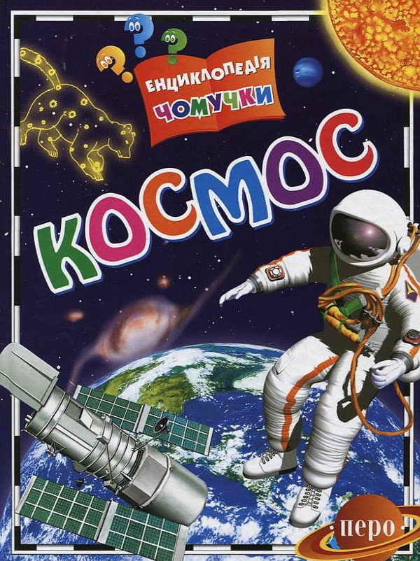 Паперова книга «Космос», автор Костянтин Порцевський - фото №1