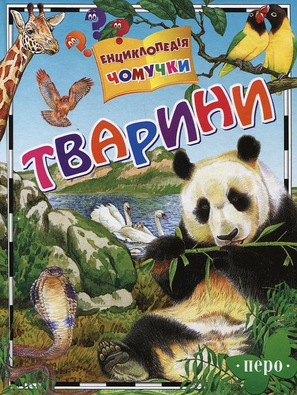 Бумажная книга «Тварини», автор Алексей Никишин - фото №1