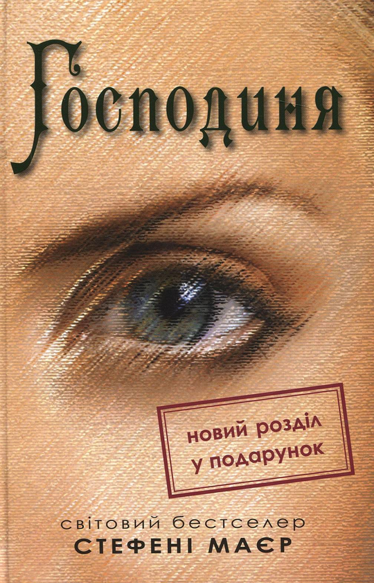 Паперова книга «Господиня», автор Стефані Майєр - фото №1