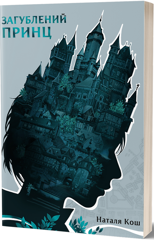 Бумажная книга «Загублений принц», автор Наталия Кош  - фото №1