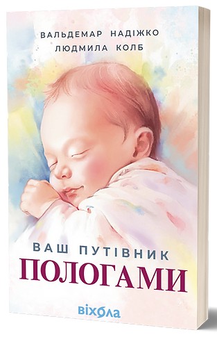 Бумажная книга «Ваш путівник пологами», авторов Вальдемар Надижко, Людмила Колб - фото №1