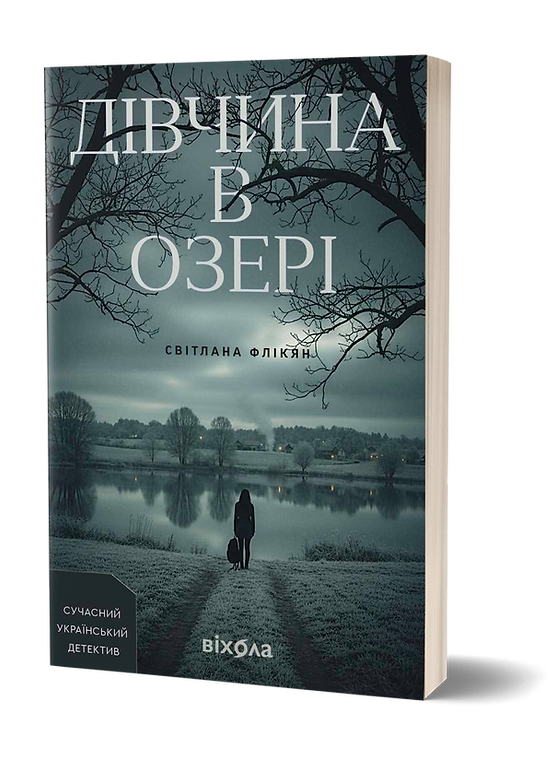 Паперова книга «Дівчина в озері», автор Світлана Флікян - фото №1