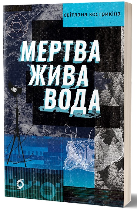 Електронна книга «Мертва жива вода», автор Світлана Кострикіна - фото №1