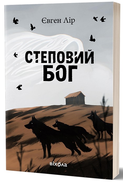 Бумажная книга «Степовий бог», автор Евгений Лир - фото №1