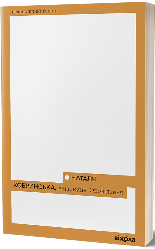 Хмарниця. Оповідання