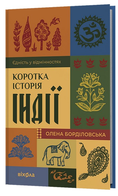 Паперова книга «Коротка історія Індії. Єдність у відмінностях», автор Олена Борділовська - фото №1