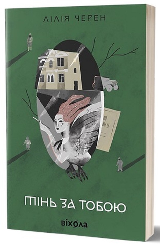 Электронная книга «Тінь за тобою», автор Лилия Черен - фото №1