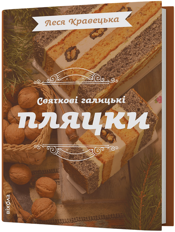 Бумажная книга «Святкові галицькі пляцки», автор Леся Кравецкая - фото №1