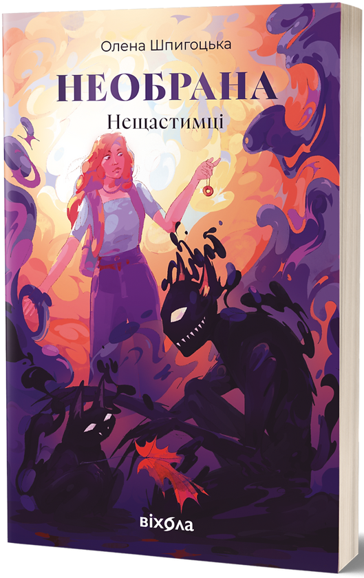 Бумажная книга «Необрана. Цикл «Нещастимці»», автор Елена Шпигоцкая - фото №1