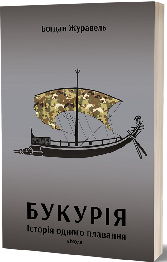 Паперова книга «Букурія. Історія одного плавання», автор Богдан Журавель - фото №1