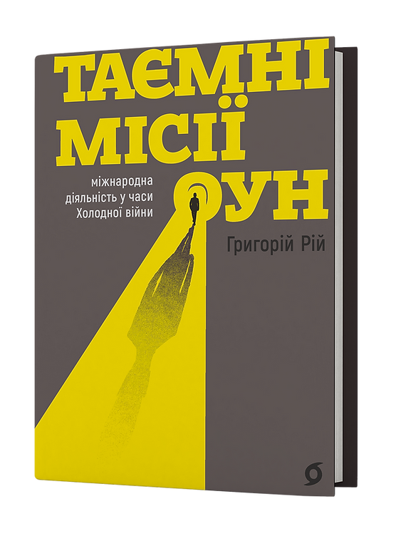 Бумажная книга «Таємні місії ОУН. Міжнародн діяльність у часи Холодної війни», автор Григорий Рий - фото №1