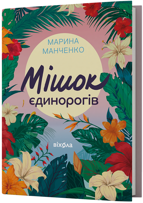 Бумажная книга «Мішок єдинорогів», автор Марина Манченко - фото №1