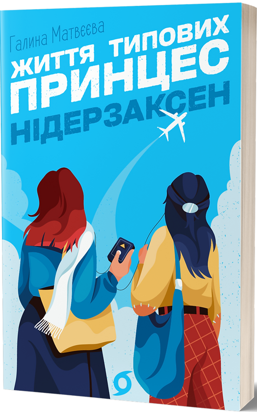 Життя типових принцес Нідерзаксен