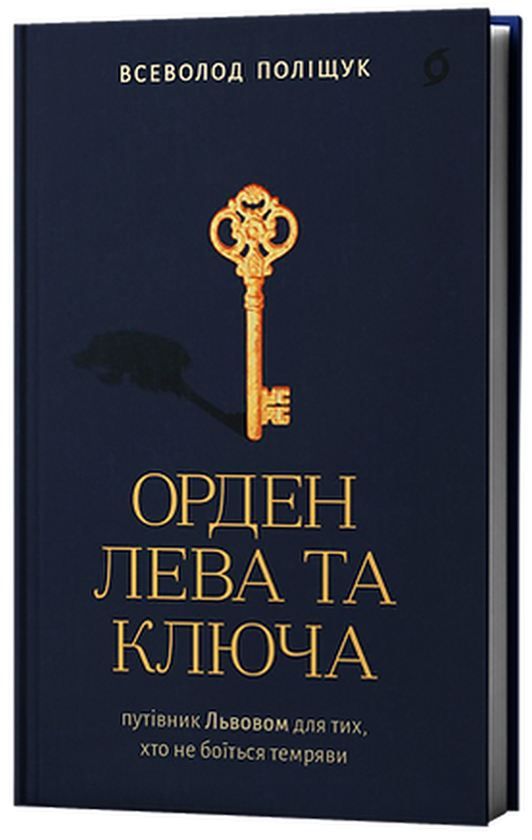 Паперова книга «Орден Лева та Ключа», автор Всеволод Поліщук - фото №1