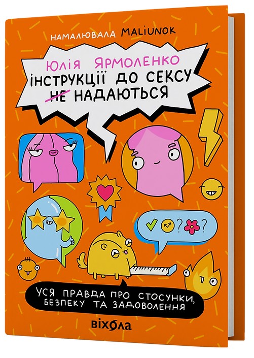 Книга Інструкції до сексу (не) надаються. Уся правда...