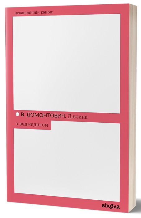 Бумажная книга «Дівчина з ведмедиком», автор Виктор Домонтович - фото №1