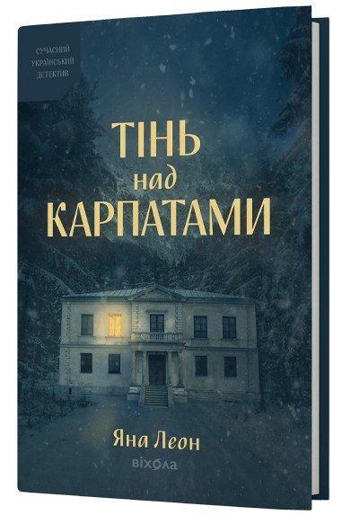 Паперова книга «Тінь над Карпатами», автор Яна Леон - фото №1