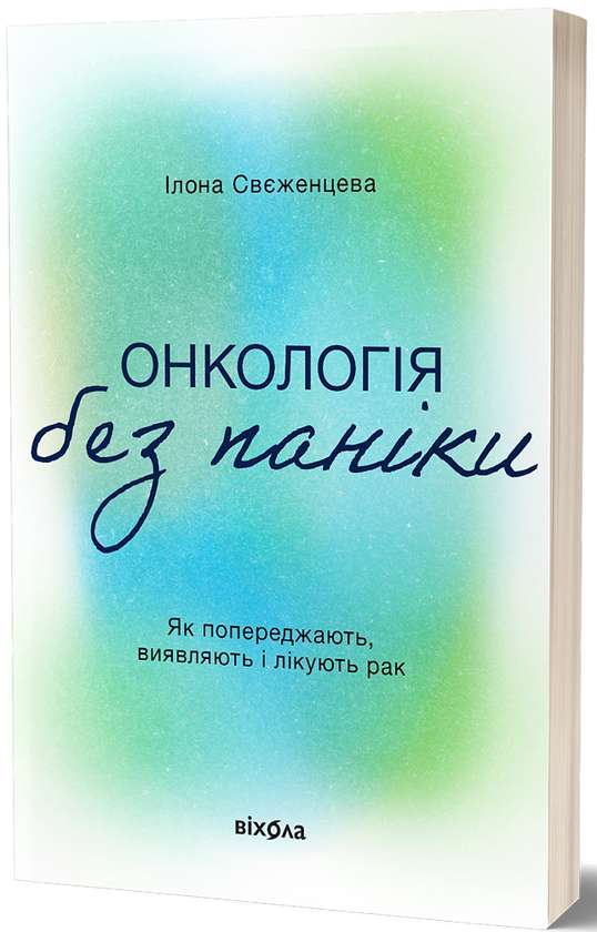 Бумажная книга «Онкологія без паніки. Як попереджають, виявляють і лікують рак», автор Илона Свеженцева - фото №1
