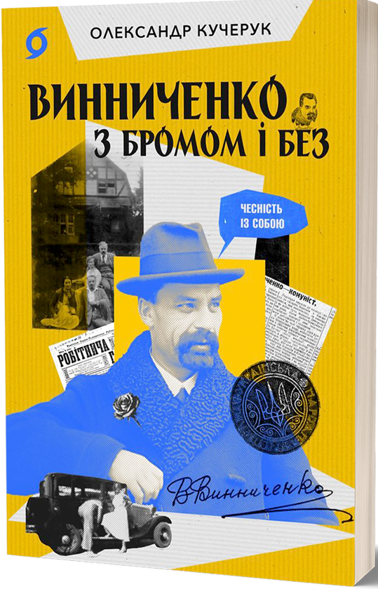 [object Object] «Винниченко з бромом і без», автор Олександр Кучерук - фото №1