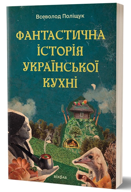 Бумажная книга «Фантастична історія української кухні», автор Всеволод Полищук - фото №1