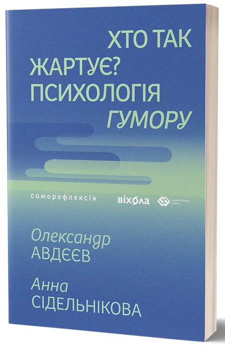 Паперова книга «Хто так жартує? Психологія гумору», авторів Олександр Авдєєв, Анна Сідельнікова - фото №1