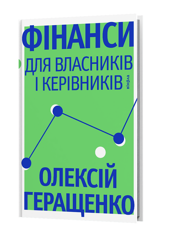 Бумажная книга «Фінанси для власників і керівників», автор Алексей Геращенко - фото №1