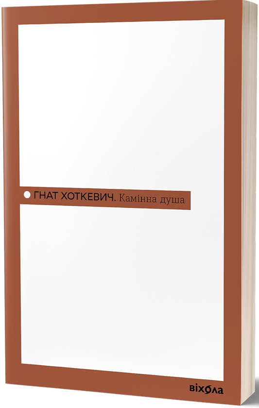 Бумажная книга «Камінна душа», автор Гнат Хоткевич - фото №1