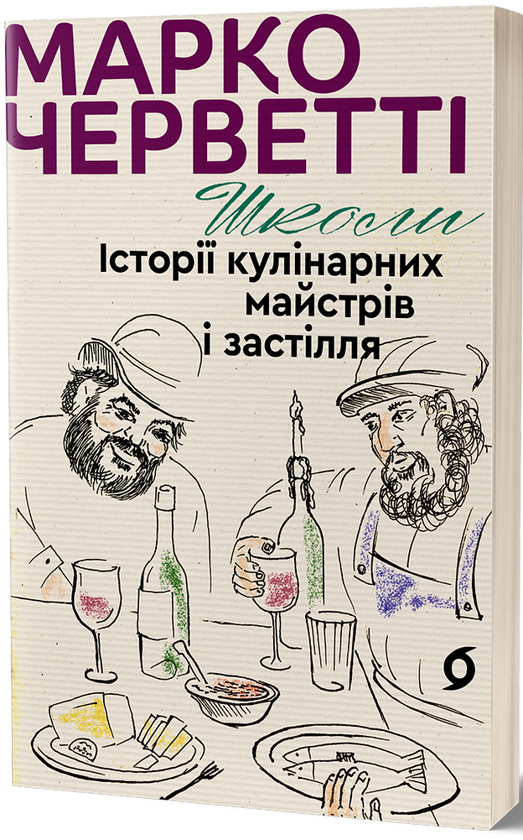 Бумажная книга «Школи. Історії кулінарних майстрів і застілля», автор Марко Черветти - фото №1