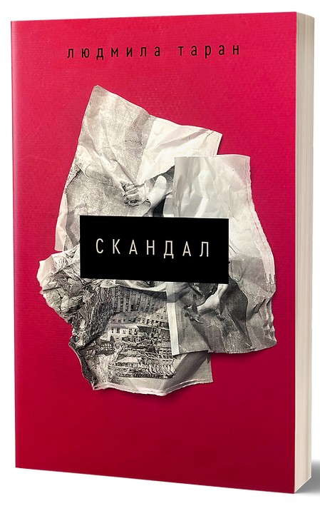 Паперова книга «Скандал», автор Людмила Таран - фото №1