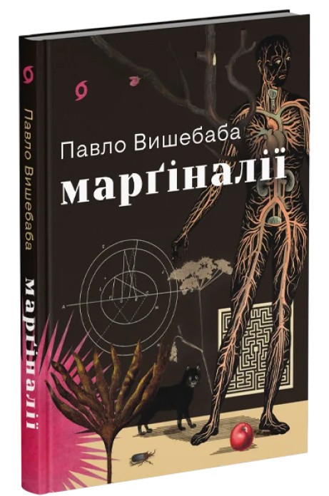 Паперова книга «Марґіналії», автор Павло Вишебаба - фото №1