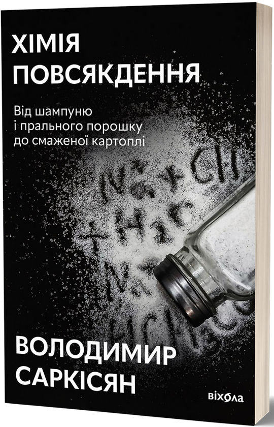 Паперова книга «Хімія повсякдення», автор Володимир Саркісян - фото №1