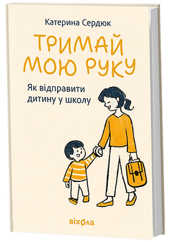 Бумажная книга «Тримай мою руку. Як відправити дитину у школу», автор Екатерина Сердюкова - фото №1