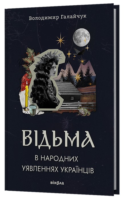 Паперова книга «Відьма в народних уявленнях українців», автор Володимир Галайчук - фото №1
