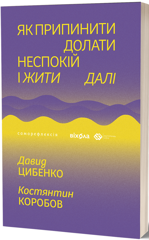 Бумажная книга «Як припинити долати неспокій і жити далі», авторов Константин Коробов, Давид Цибенко - фото №1