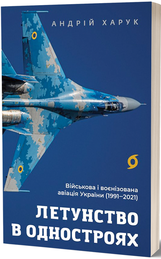 Бумажная книга «Летунство в одностроях. Військова і воєнізована авіація України», автор Андрей Харук - фото №1