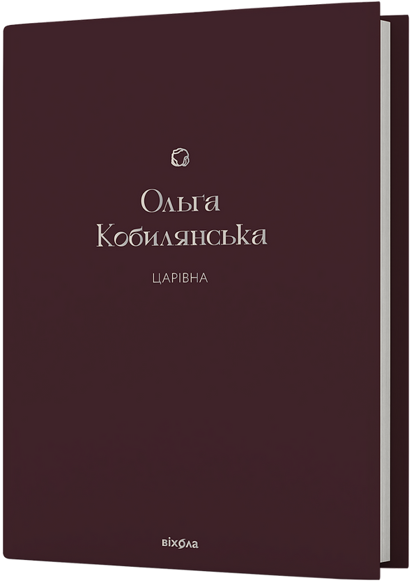 Бумажная книга «Царівна», автор Ольга Кобылянская - фото №1