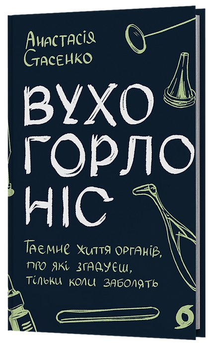 Бумажная книга «Вухо, горло, ніс. Таємне життя органів, про які згадуєш, тільки коли заболять», автор Анастасия Стасенко - фото №1