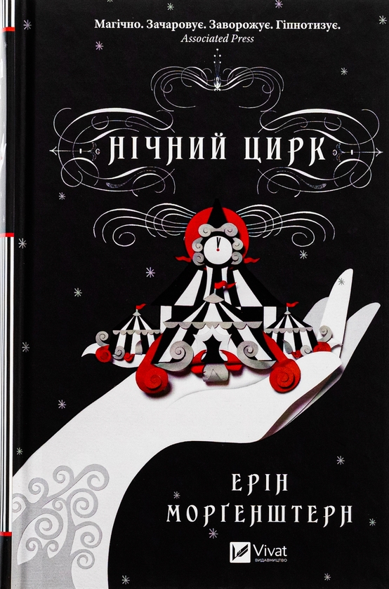 Бумажная книга «Нічний цирк», автор Эрин Моргенштерн - фото №1
