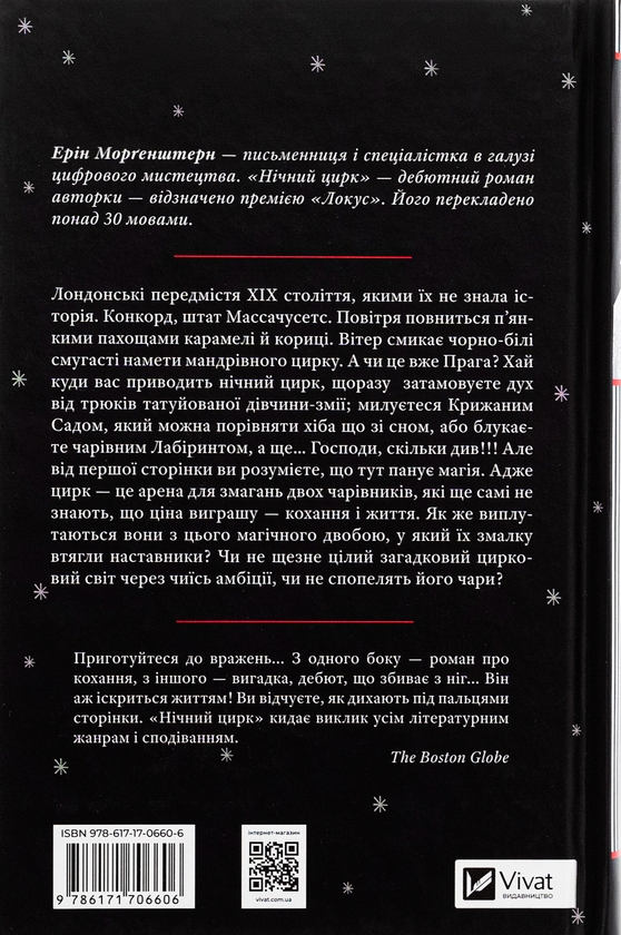 Бумажная книга «Нічний цирк», автор Эрин Моргенштерн - фото №1