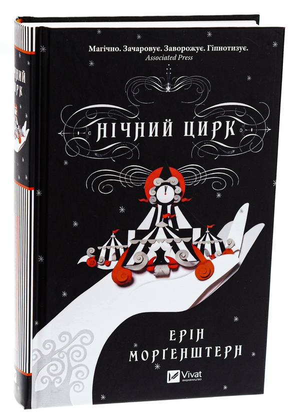 Бумажная книга «Нічний цирк», автор Эрин Моргенштерн - фото №1