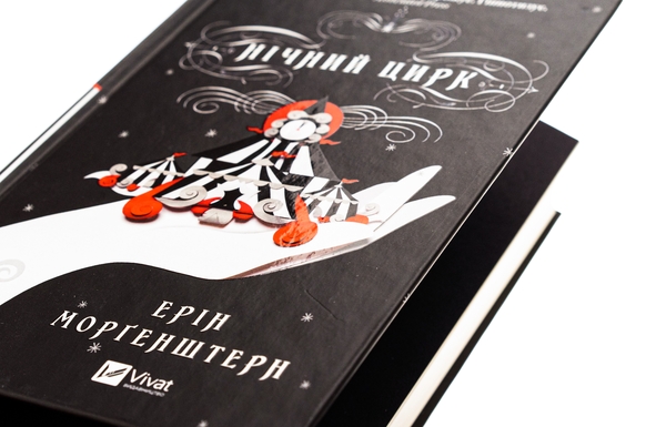 Бумажная книга «Нічний цирк», автор Эрин Моргенштерн - фото №1