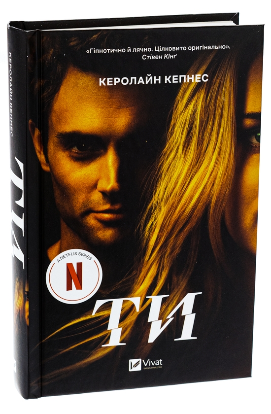 Бумажная книга «Ти », автор Кэролайн Кепнес - фото №1