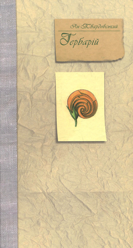Бумажная книга «Гербарій», автор Ян Твардовский - фото №1