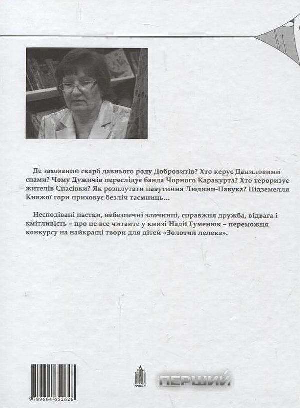 Бумажная книга «Таємниця Княжої гори», автор Надежда Гуменюк - фото №1