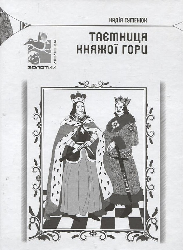 Бумажная книга «Таємниця Княжої гори», автор Надежда Гуменюк - фото №1