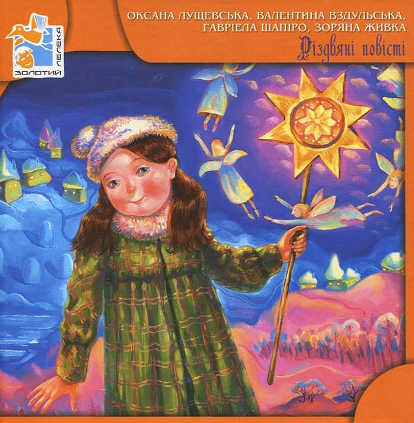 Бумажная книга «Різдвяні повісті», авторов Оксана Лущевская, Гавриэла Шапиро, Зоряна Живка, Валентина Вздульская - фото №1
