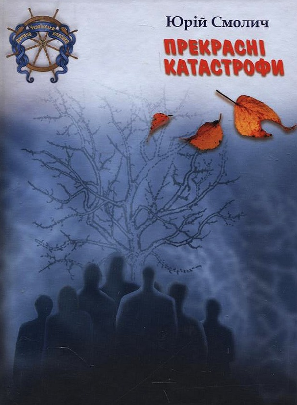 Книга Прекрасні катастрофи