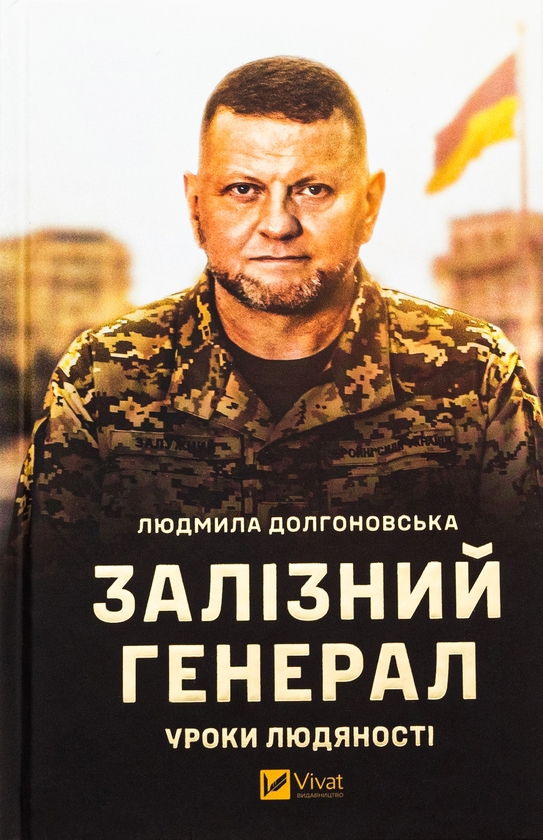 Бумажная книга «Залізний генерал. Уроки людяності», автор Людмила Долгоновская - фото №1