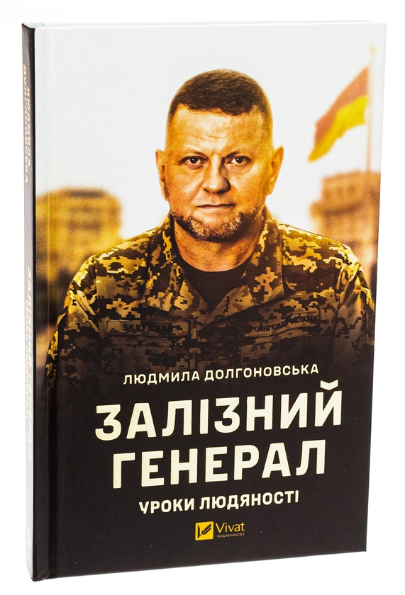 Бумажная книга «Залізний генерал. Уроки людяності», автор Людмила Долгоновская - фото №1