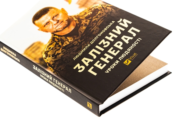 Бумажная книга «Залізний генерал. Уроки людяності», автор Людмила Долгоновская - фото №1